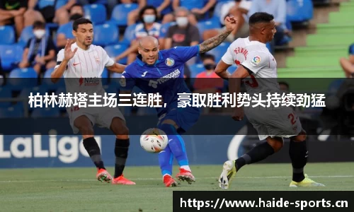 柏林赫塔主场三连胜，豪取胜利势头持续劲猛