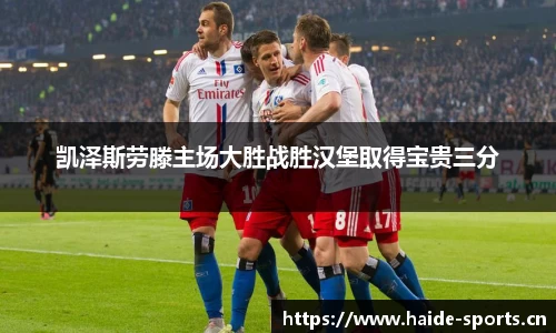 凯泽斯劳滕主场大胜战胜汉堡取得宝贵三分