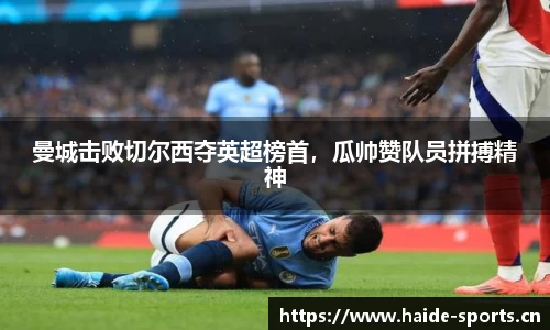 曼城击败切尔西夺英超榜首，瓜帅赞队员拼搏精神
