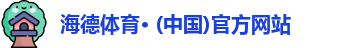 海德体育